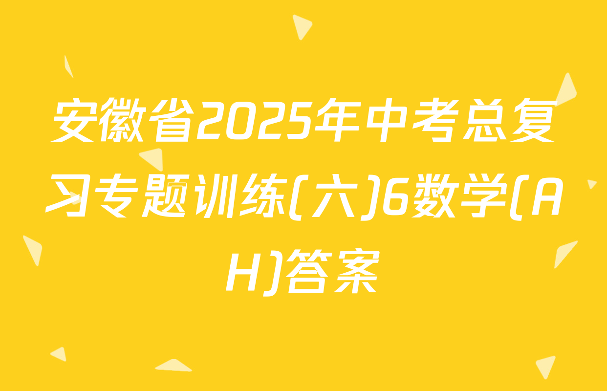 安徽省2025年中考总复习专题训练(六)6数学(AH)答案
