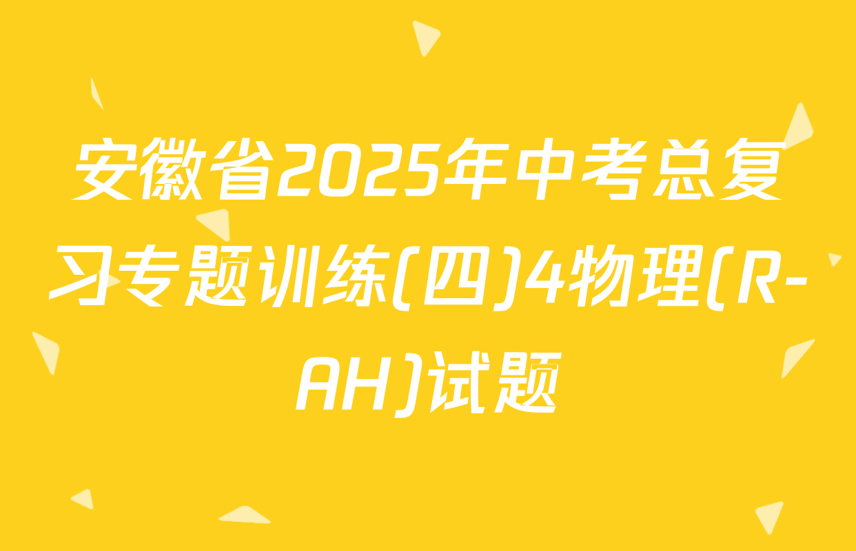 安徽省2025年中考总复习专题训练(四)4物理(R-AH)试题