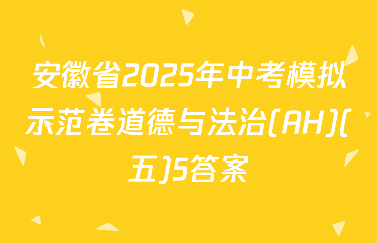 安徽省2025年中考模拟示范卷道德与法治(AH)(五)5答案