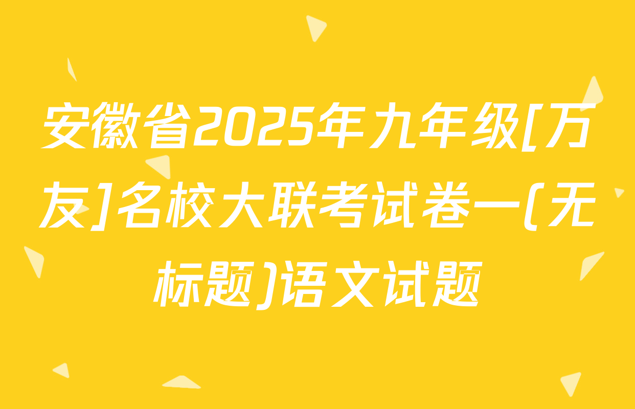 安徽省2025年九年级[万友]名校大联考试卷一(无标题)语文试题