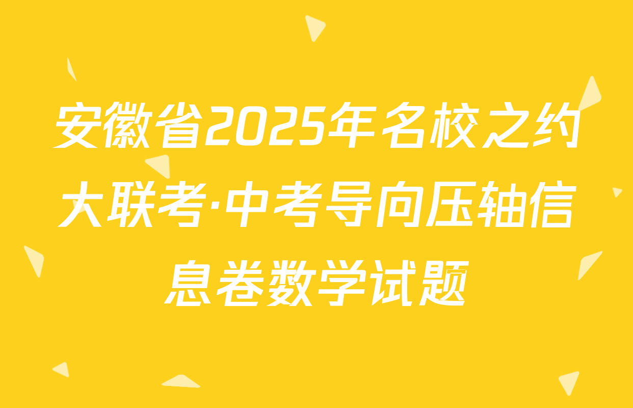 安徽省2025年名校之约大联考·中考导向压轴信息卷数学试题