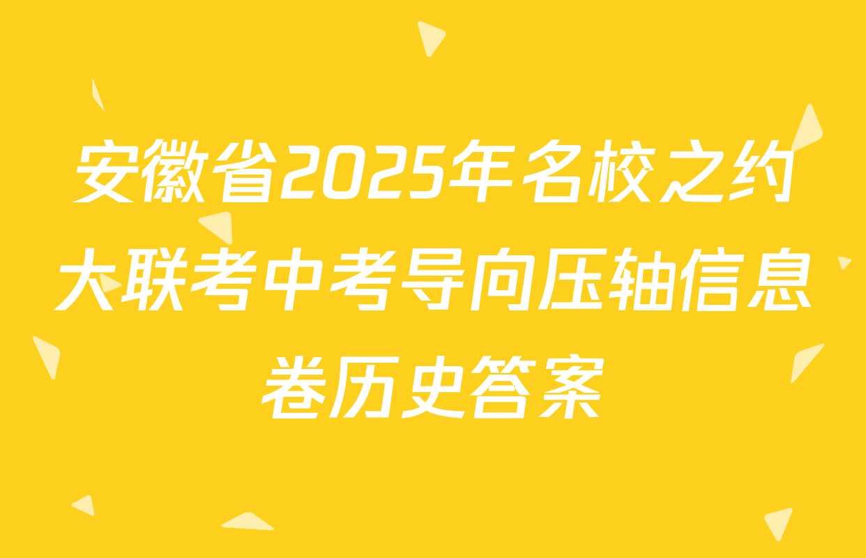 安徽省2025年名校之约大联考中考导向压轴信息卷历史答案