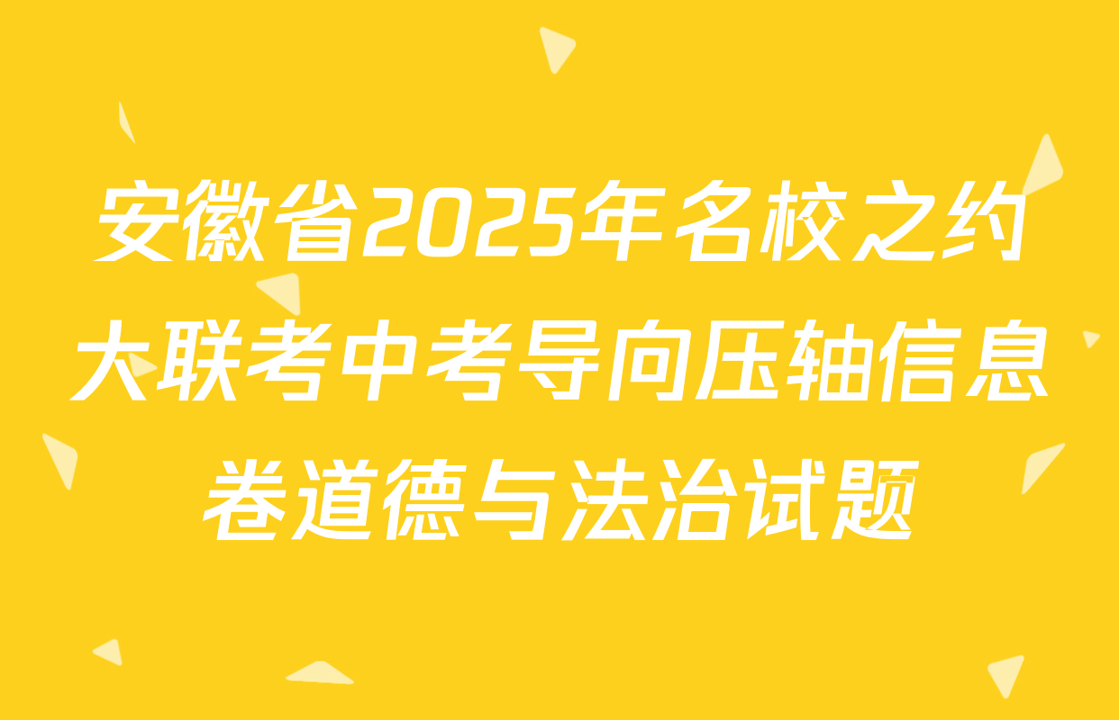 安徽省2025年名校之约大联考中考导向压轴信息卷道德与法治试题
