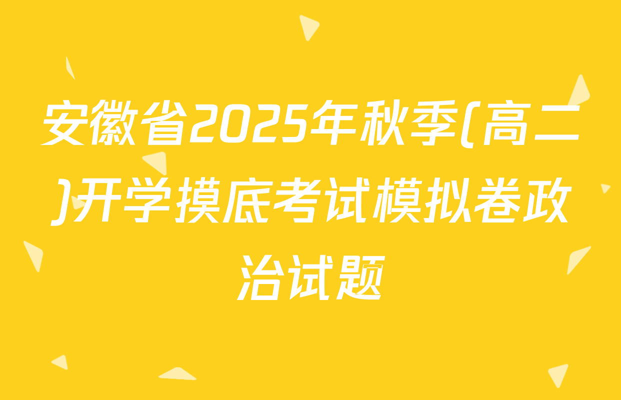 安徽省2025年秋季(高二)开学摸底考试模拟卷政治试题