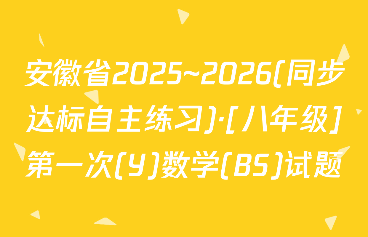 安徽省2025~2026(同步达标自主练习)·[八年级]第一次(Y)数学(BS)试题