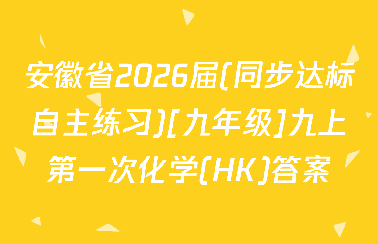 安徽省2026届(同步达标自主练习)[九年级]九上第一次化学(HK)答案