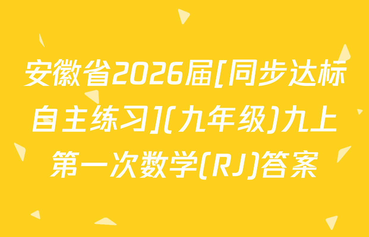 安徽省2026届[同步达标自主练习](九年级)九上第一次数学(RJ)答案