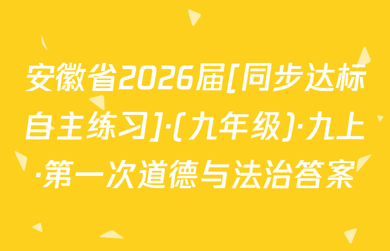 安徽省2026届[同步达标自主练习]·(九年级)·九上·第一次道德与法治答案