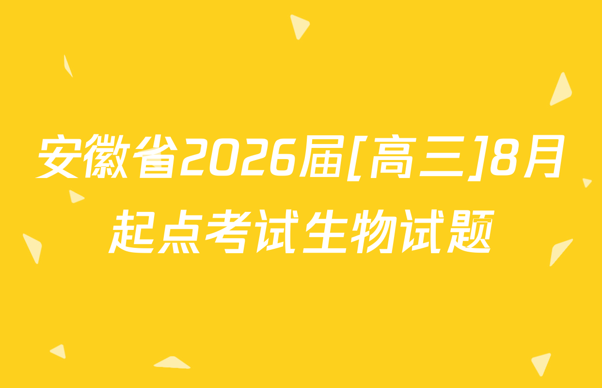 安徽省2026届[高三]8月起点考试生物试题