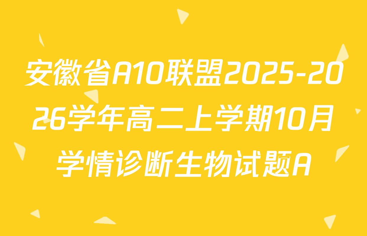 安徽省A10联盟2025-2026学年高二上学期10月学情诊断生物试题A