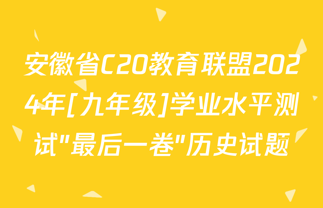 安徽省C20教育联盟2024年[九年级]学业水平测试"最后一卷"历史试题