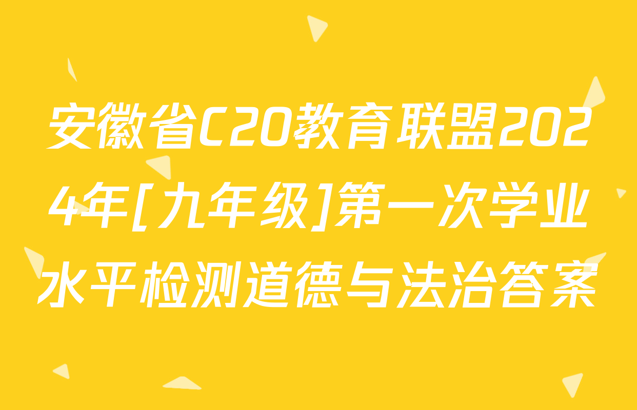 安徽省C20教育联盟2024年[九年级]第一次学业水平检测道德与法治答案