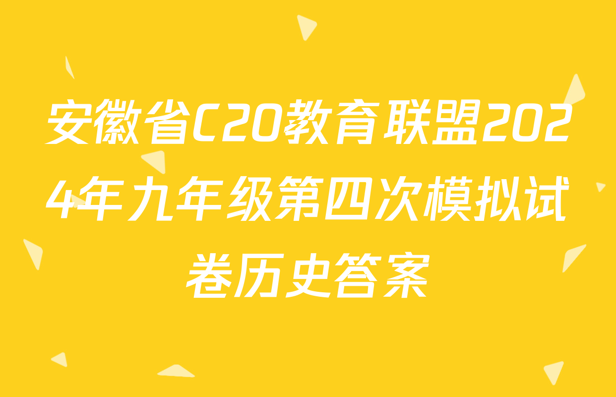 安徽省C20教育联盟2024年九年级第四次模拟试卷历史答案