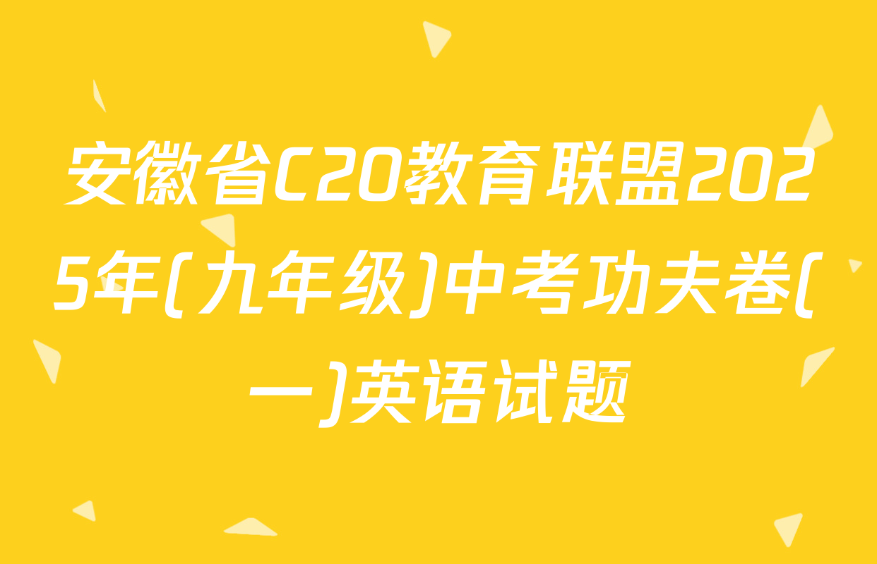 安徽省C20教育联盟2025年(九年级)中考功夫卷(一)英语试题