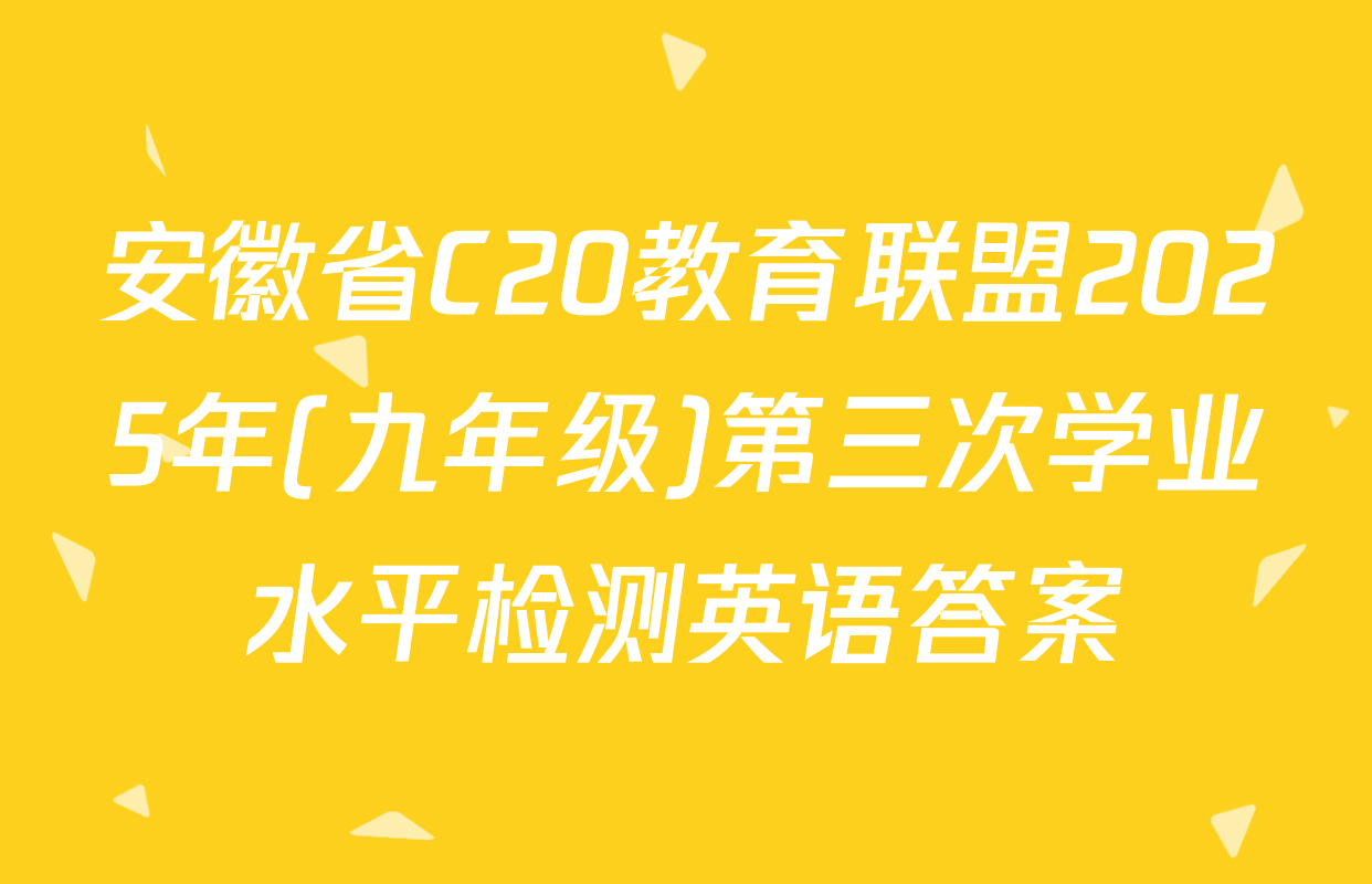 安徽省C20教育联盟2025年(九年级)第三次学业水平检测英语答案