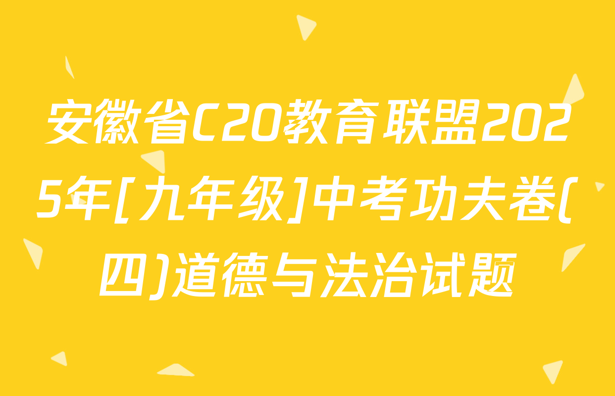 安徽省C20教育联盟2025年[九年级]中考功夫卷(四)道德与法治试题