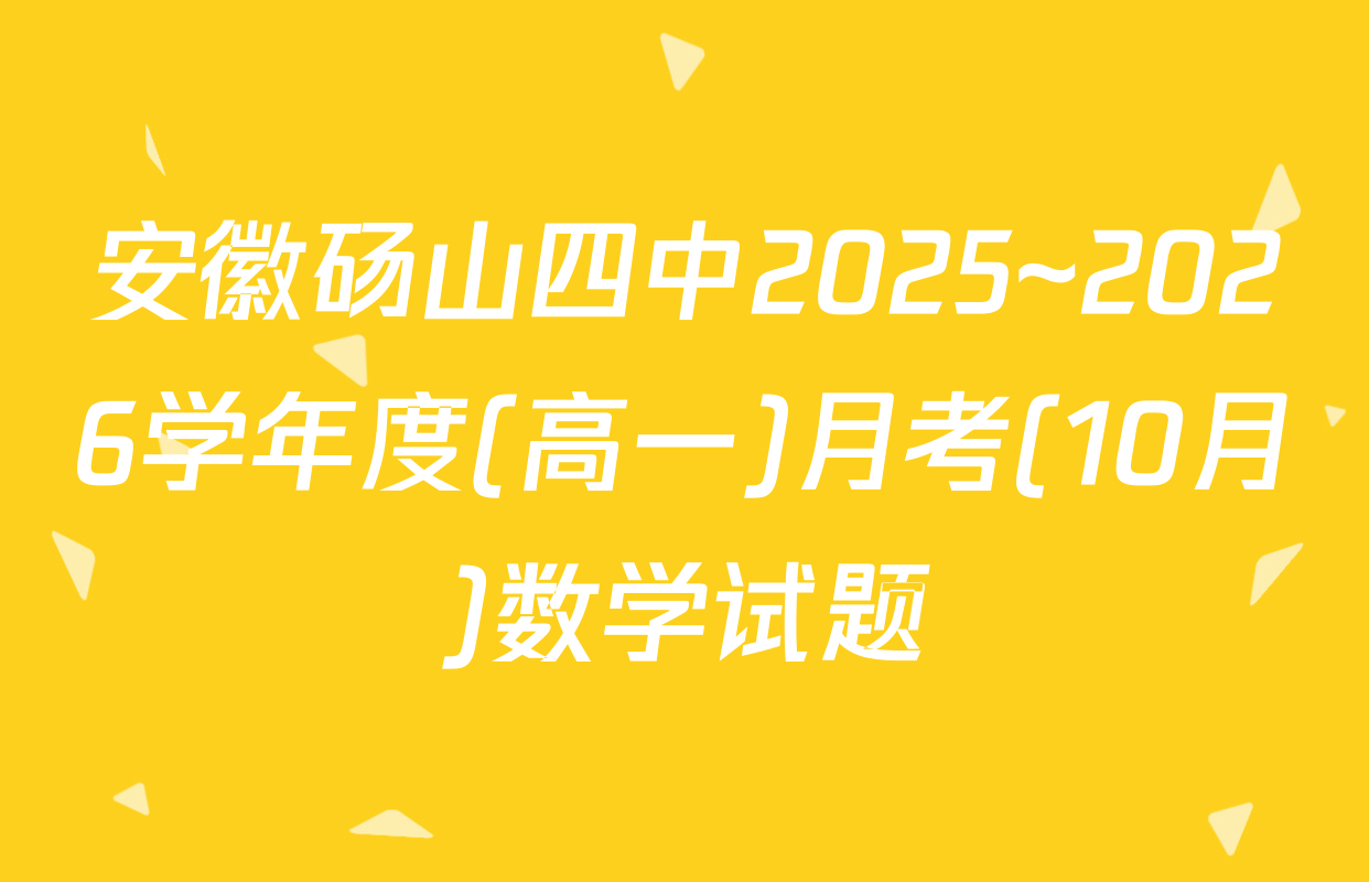 安徽砀山四中2025~2026学年度(高一)月考(10月)数学试题