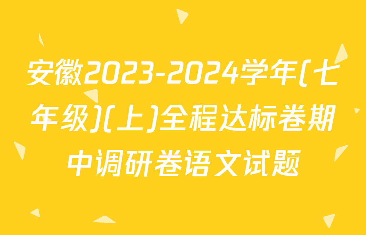 安徽2023-2024学年(七年级)(上)全程达标卷期中调研卷语文试题