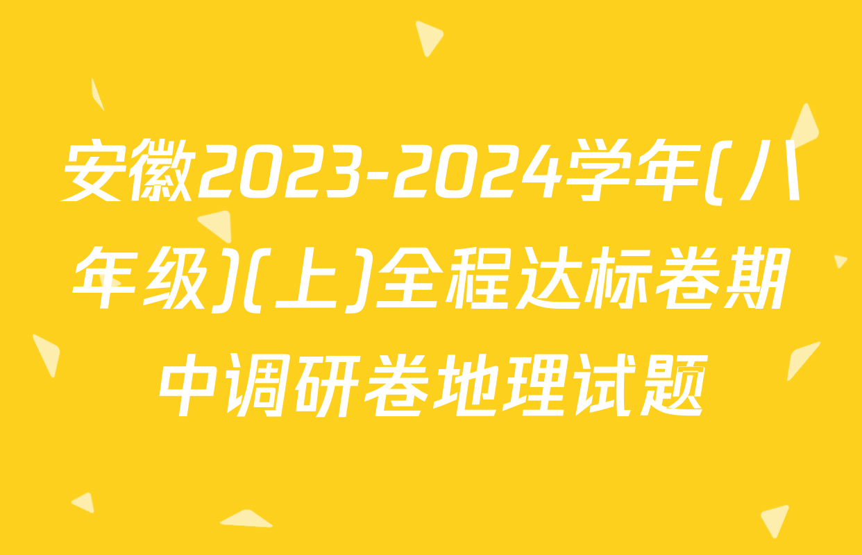安徽2023-2024学年(八年级)(上)全程达标卷期中调研卷地理试题