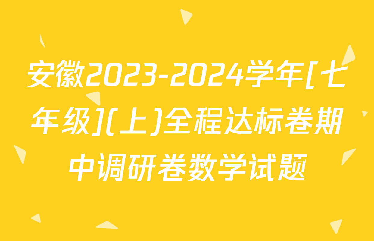 安徽2023-2024学年[七年级](上)全程达标卷期中调研卷数学试题