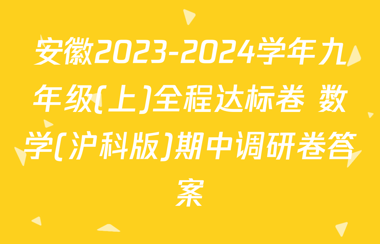 安徽2023-2024学年九年级(上)全程达标卷 数学(沪科版)期中调研卷答案