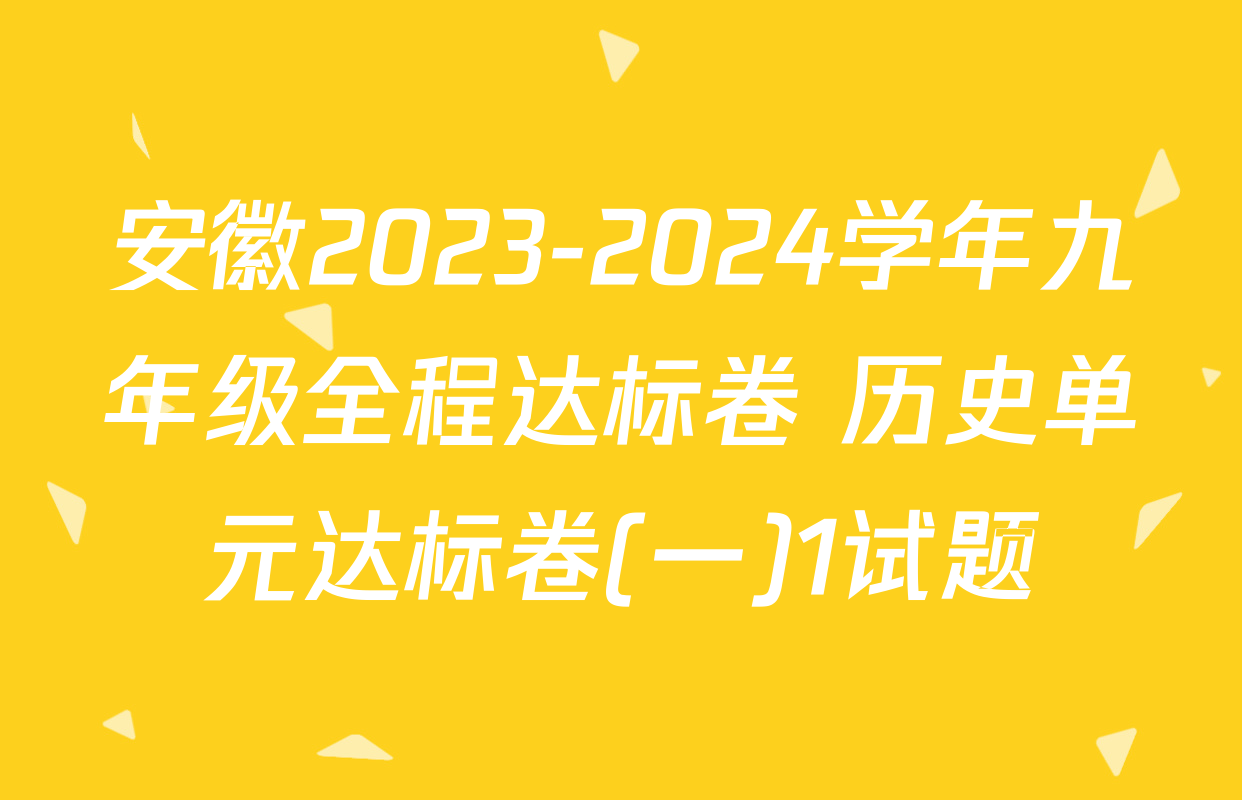 安徽2023-2024学年九年级全程达标卷 历史单元达标卷(一)1试题