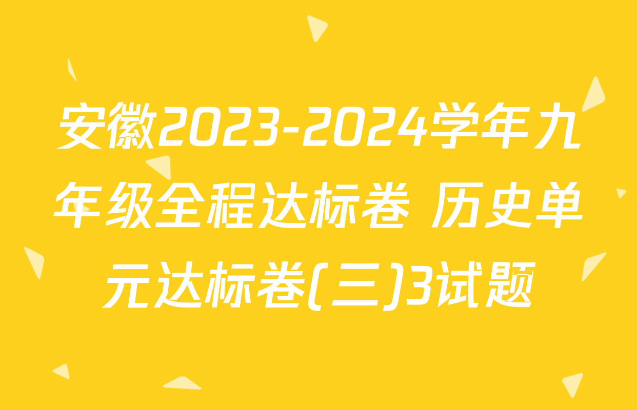 安徽2023-2024学年九年级全程达标卷 历史单元达标卷(三)3试题