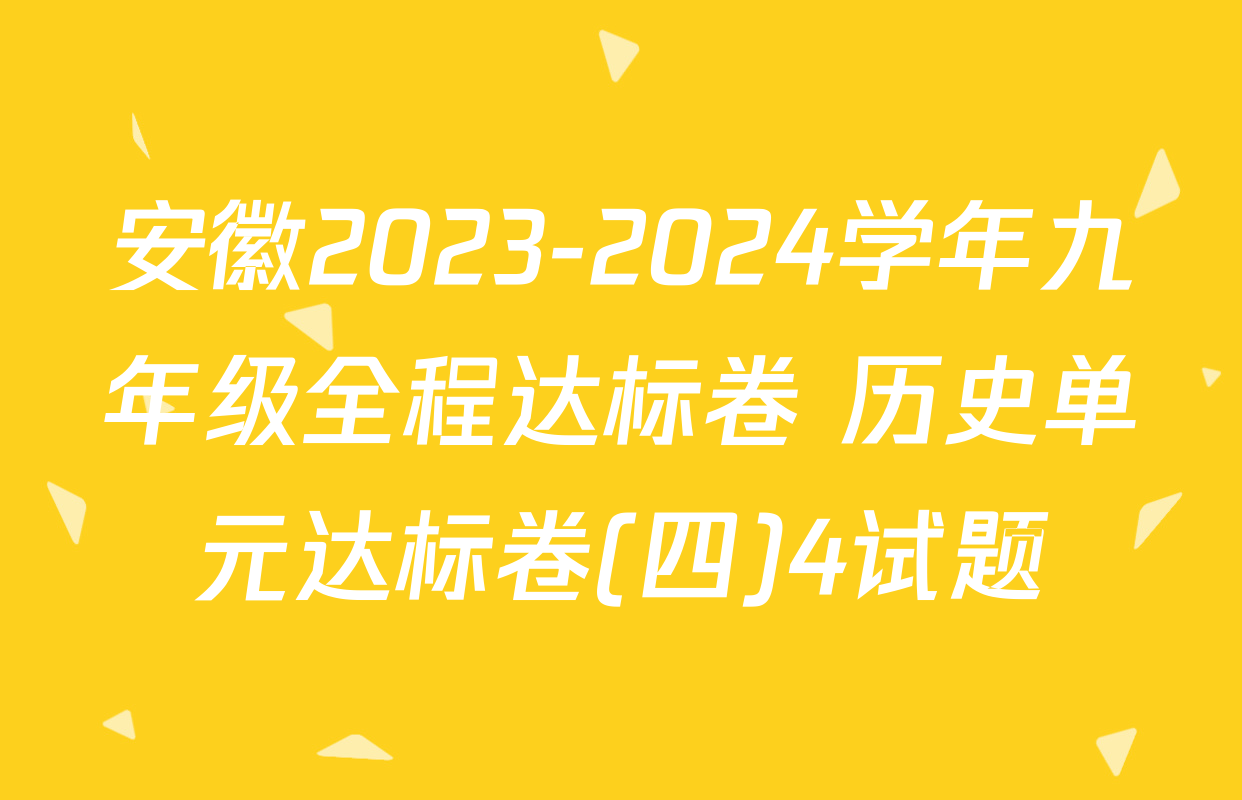 安徽2023-2024学年九年级全程达标卷 历史单元达标卷(四)4试题