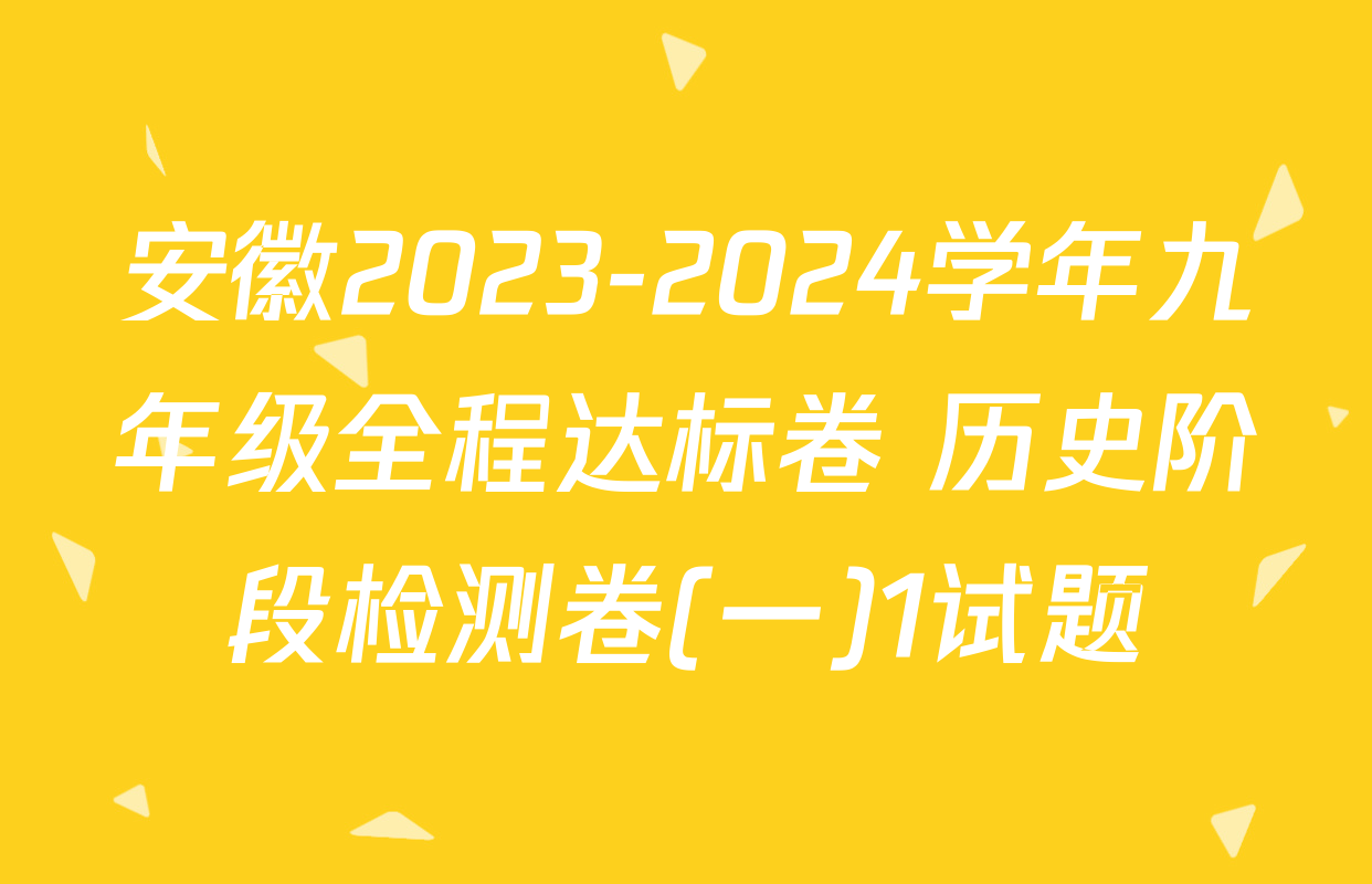 安徽2023-2024学年九年级全程达标卷 历史阶段检测卷(一)1试题