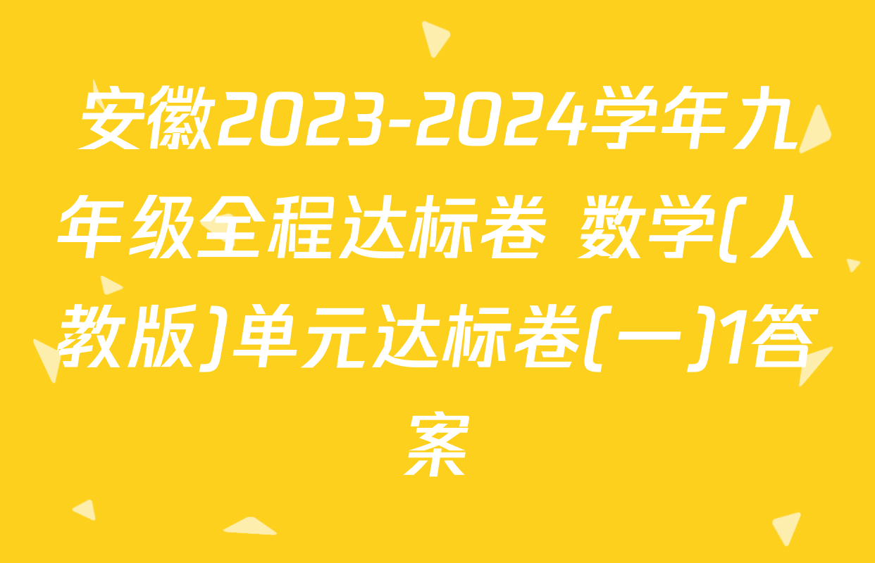 安徽2023-2024学年九年级全程达标卷 数学(人教版)单元达标卷(一)1答案