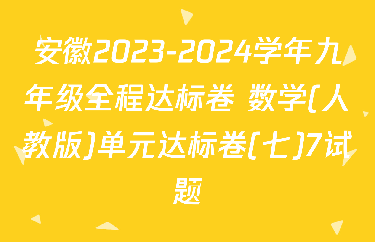 安徽2023-2024学年九年级全程达标卷 数学(人教版)单元达标卷(七)7试题