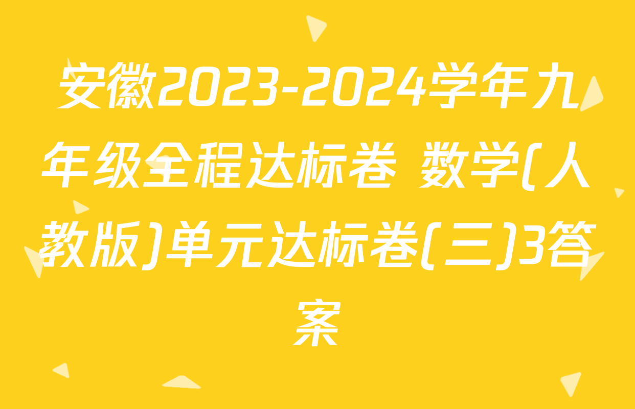 安徽2023-2024学年九年级全程达标卷 数学(人教版)单元达标卷(三)3答案