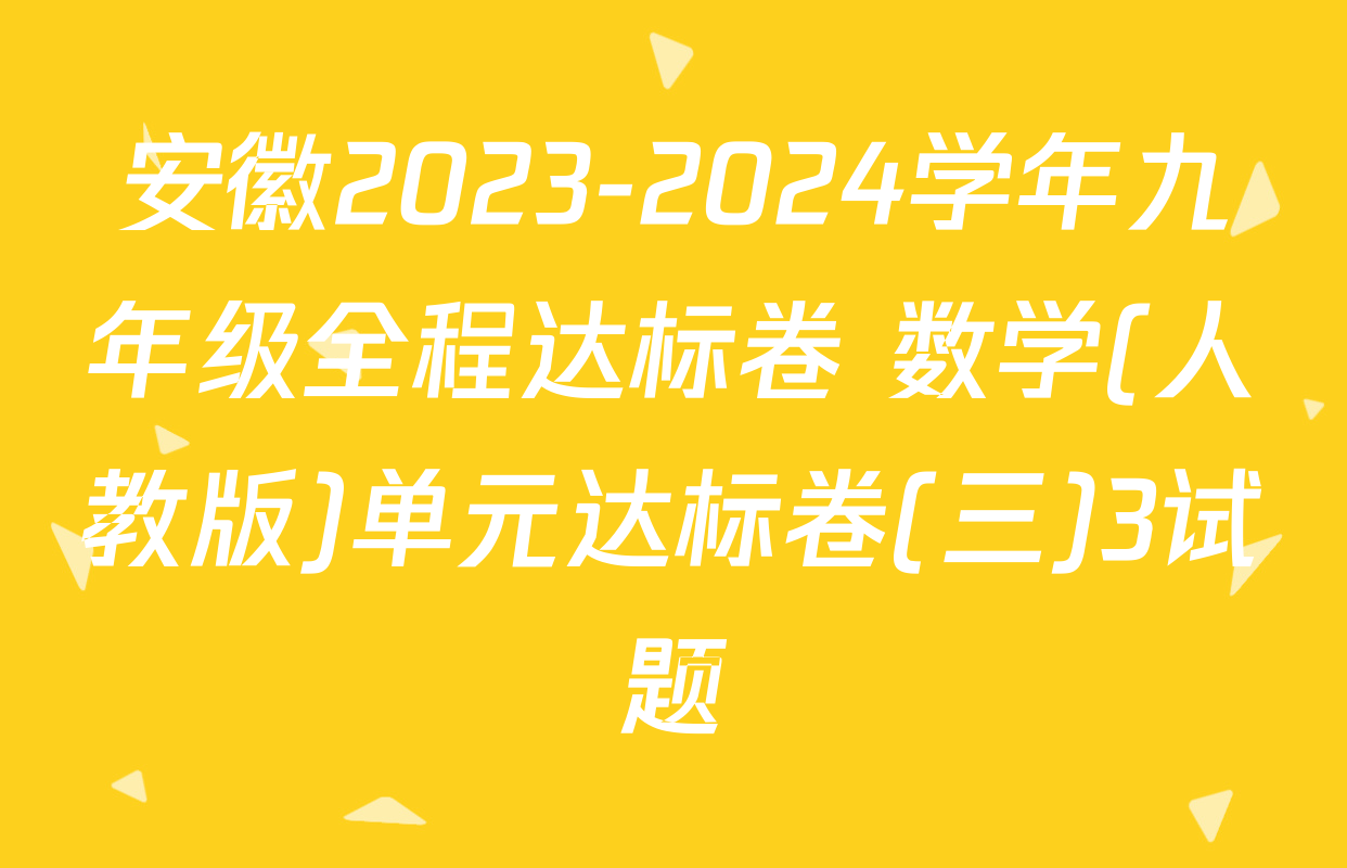 安徽2023-2024学年九年级全程达标卷 数学(人教版)单元达标卷(三)3试题