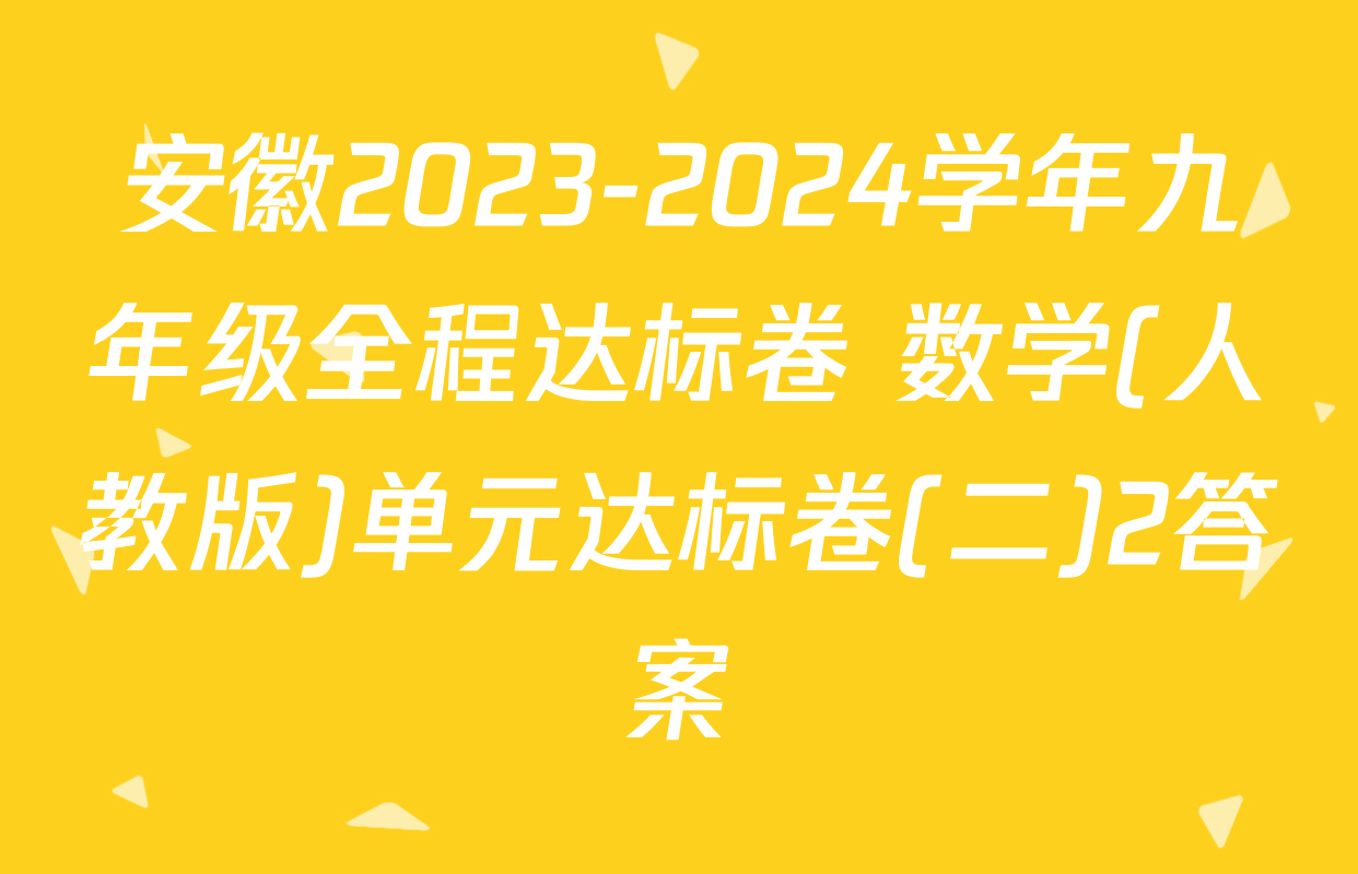 安徽2023-2024学年九年级全程达标卷 数学(人教版)单元达标卷(二)2答案