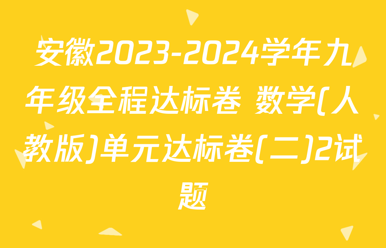 安徽2023-2024学年九年级全程达标卷 数学(人教版)单元达标卷(二)2试题