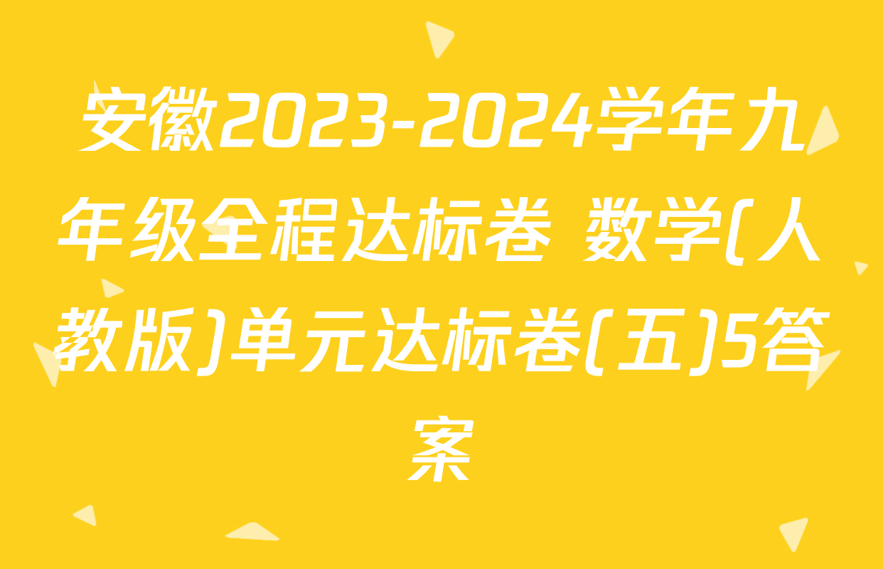 安徽2023-2024学年九年级全程达标卷 数学(人教版)单元达标卷(五)5答案