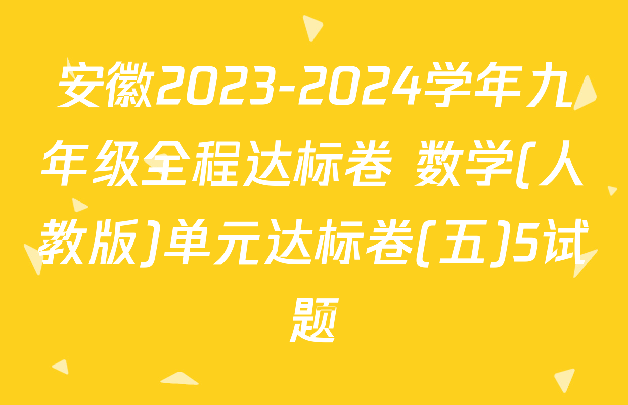 安徽2023-2024学年九年级全程达标卷 数学(人教版)单元达标卷(五)5试题