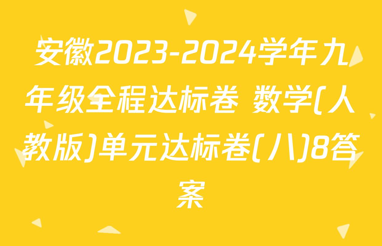 安徽2023-2024学年九年级全程达标卷 数学(人教版)单元达标卷(八)8答案