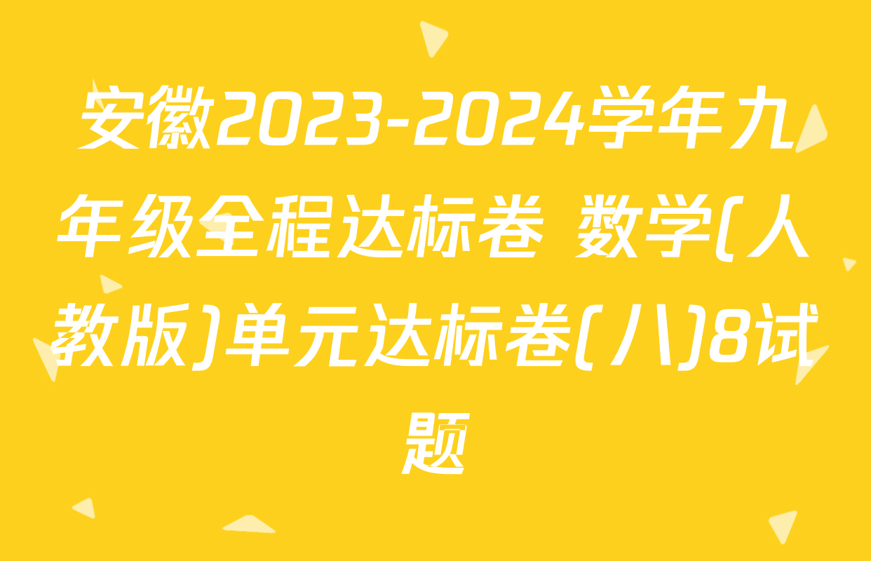 安徽2023-2024学年九年级全程达标卷 数学(人教版)单元达标卷(八)8试题