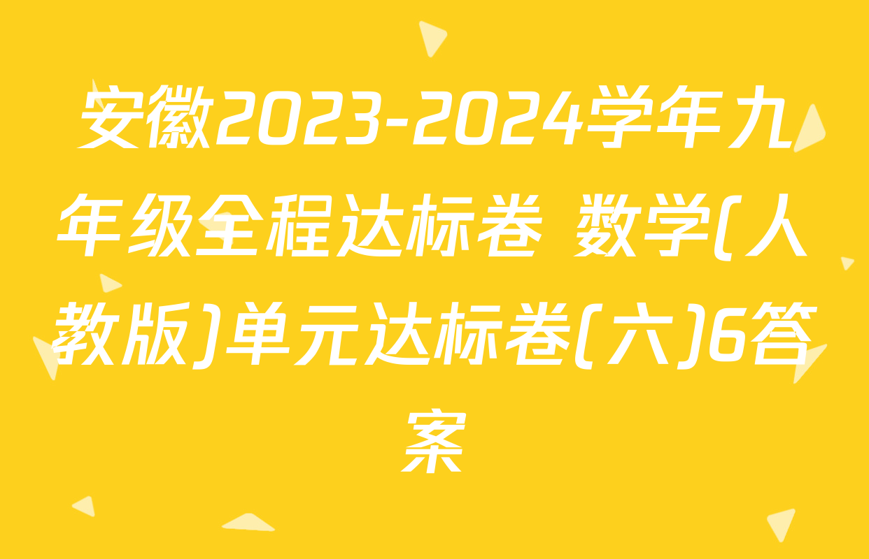 安徽2023-2024学年九年级全程达标卷 数学(人教版)单元达标卷(六)6答案