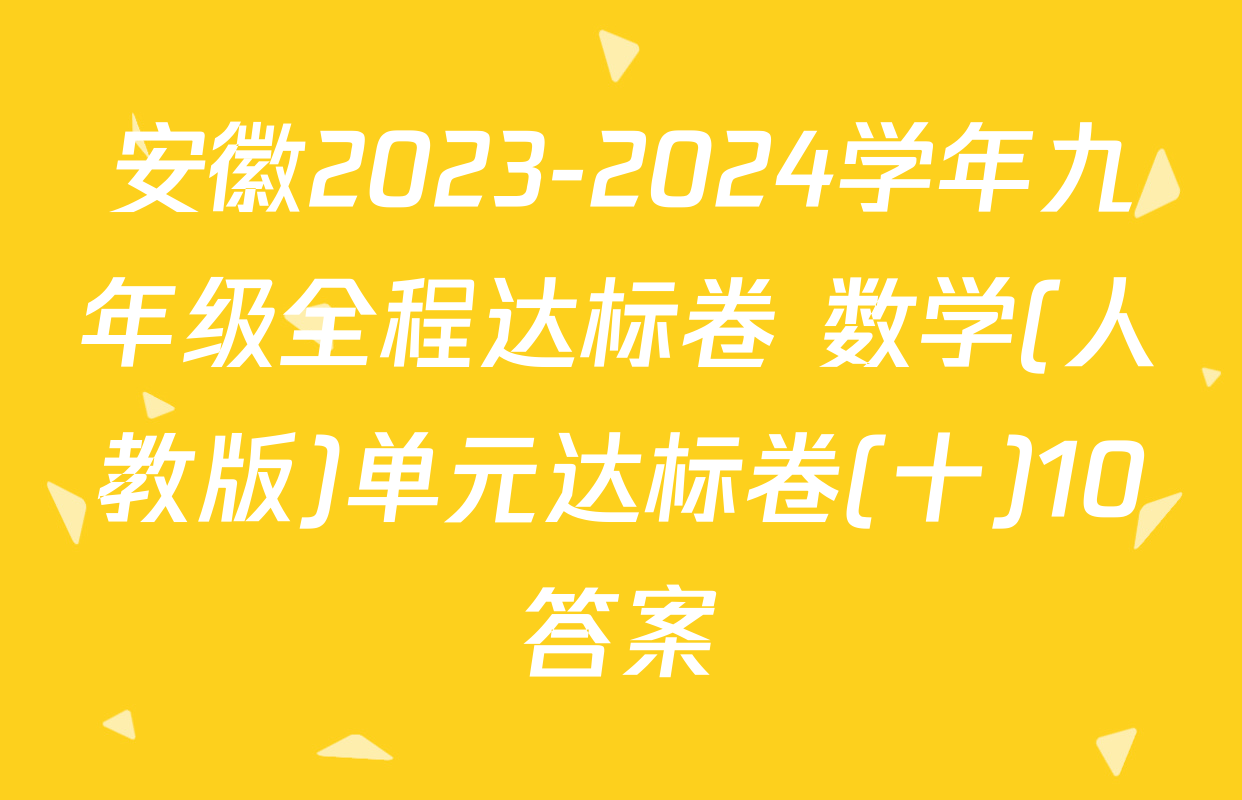 安徽2023-2024学年九年级全程达标卷 数学(人教版)单元达标卷(十)10答案