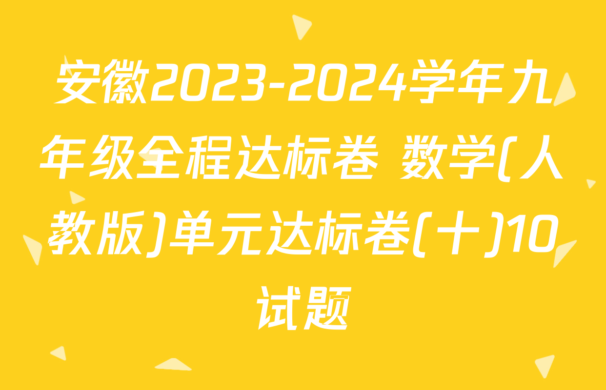安徽2023-2024学年九年级全程达标卷 数学(人教版)单元达标卷(十)10试题