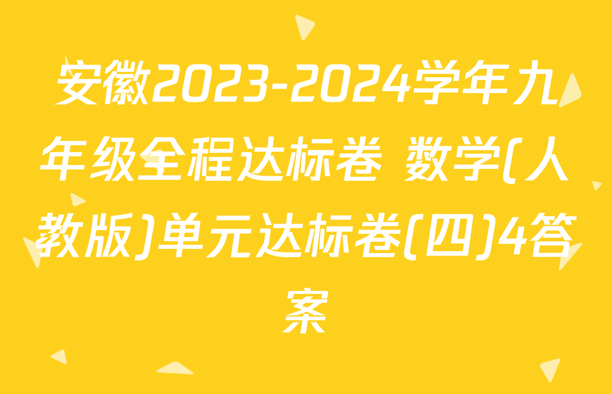 安徽2023-2024学年九年级全程达标卷 数学(人教版)单元达标卷(四)4答案