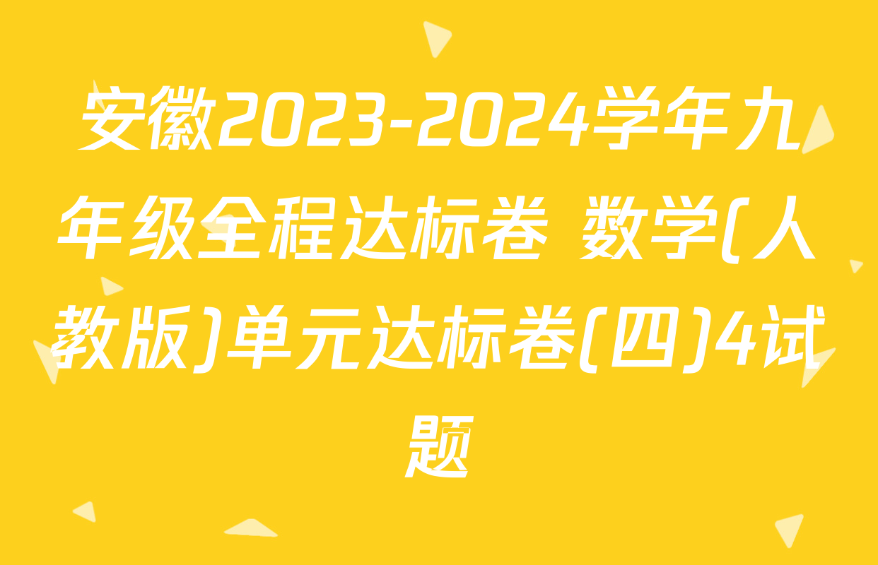 安徽2023-2024学年九年级全程达标卷 数学(人教版)单元达标卷(四)4试题