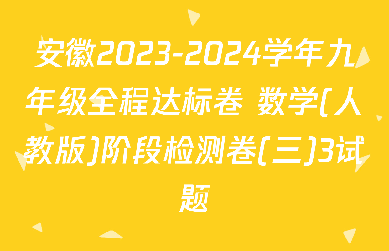 安徽2023-2024学年九年级全程达标卷 数学(人教版)阶段检测卷(三)3试题