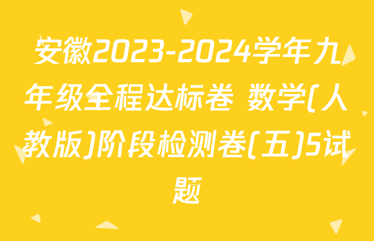 安徽2023-2024学年九年级全程达标卷 数学(人教版)阶段检测卷(五)5试题
