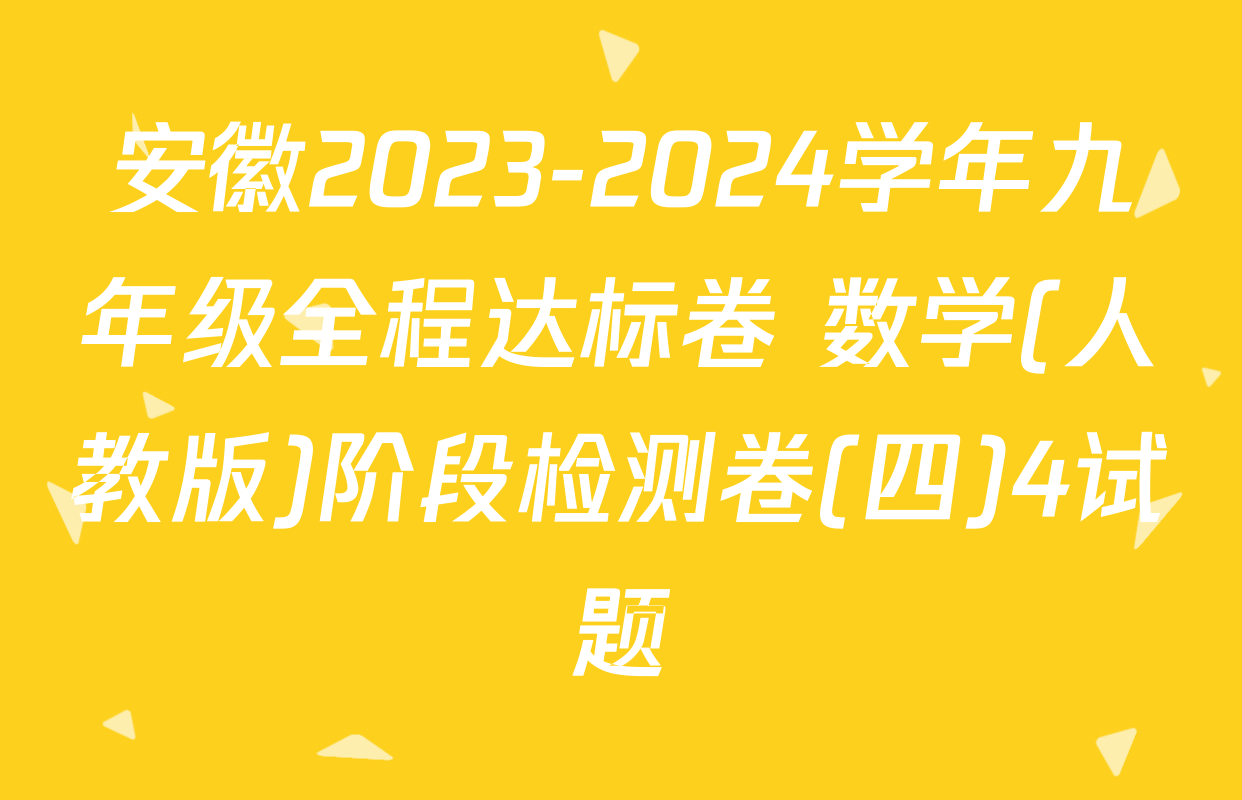 安徽2023-2024学年九年级全程达标卷 数学(人教版)阶段检测卷(四)4试题