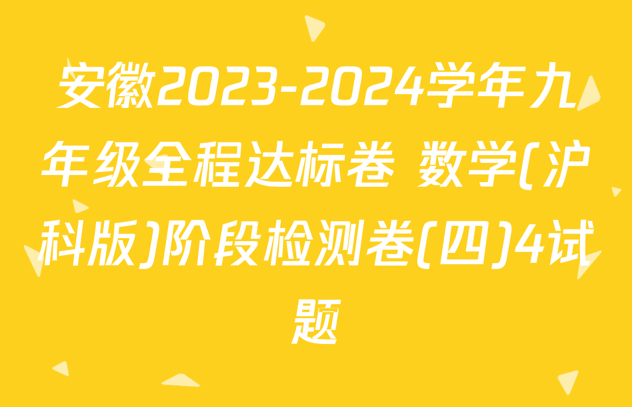 安徽2023-2024学年九年级全程达标卷 数学(沪科版)阶段检测卷(四)4试题