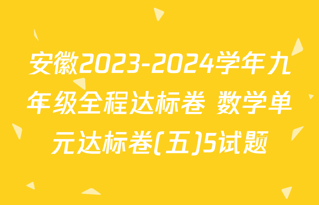 安徽2023-2024学年九年级全程达标卷 数学单元达标卷(五)5试题