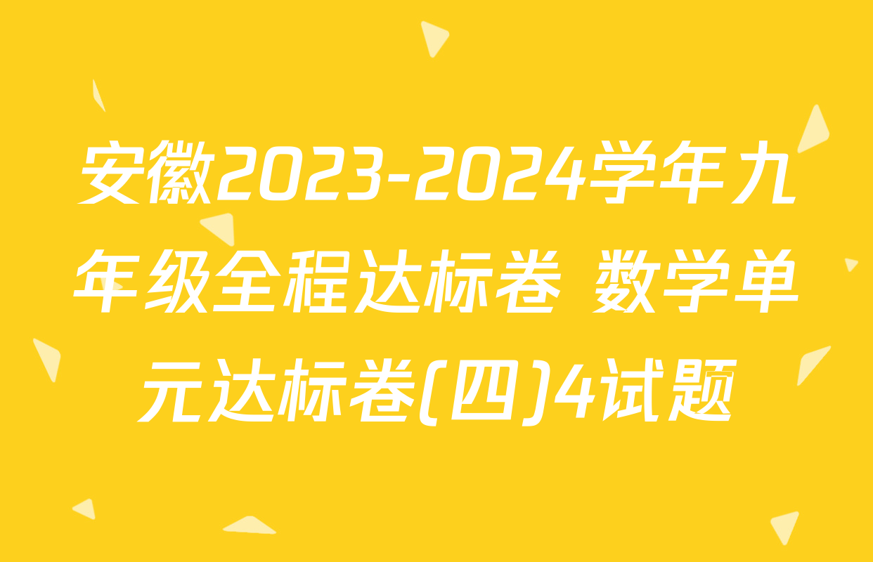 安徽2023-2024学年九年级全程达标卷 数学单元达标卷(四)4试题